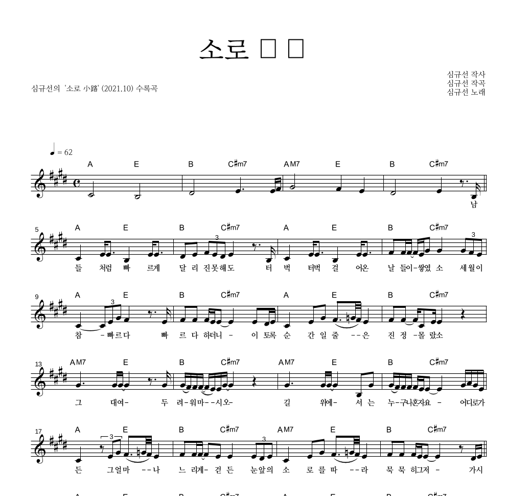 심규선 - 소로 小路 멜로디 악보 
