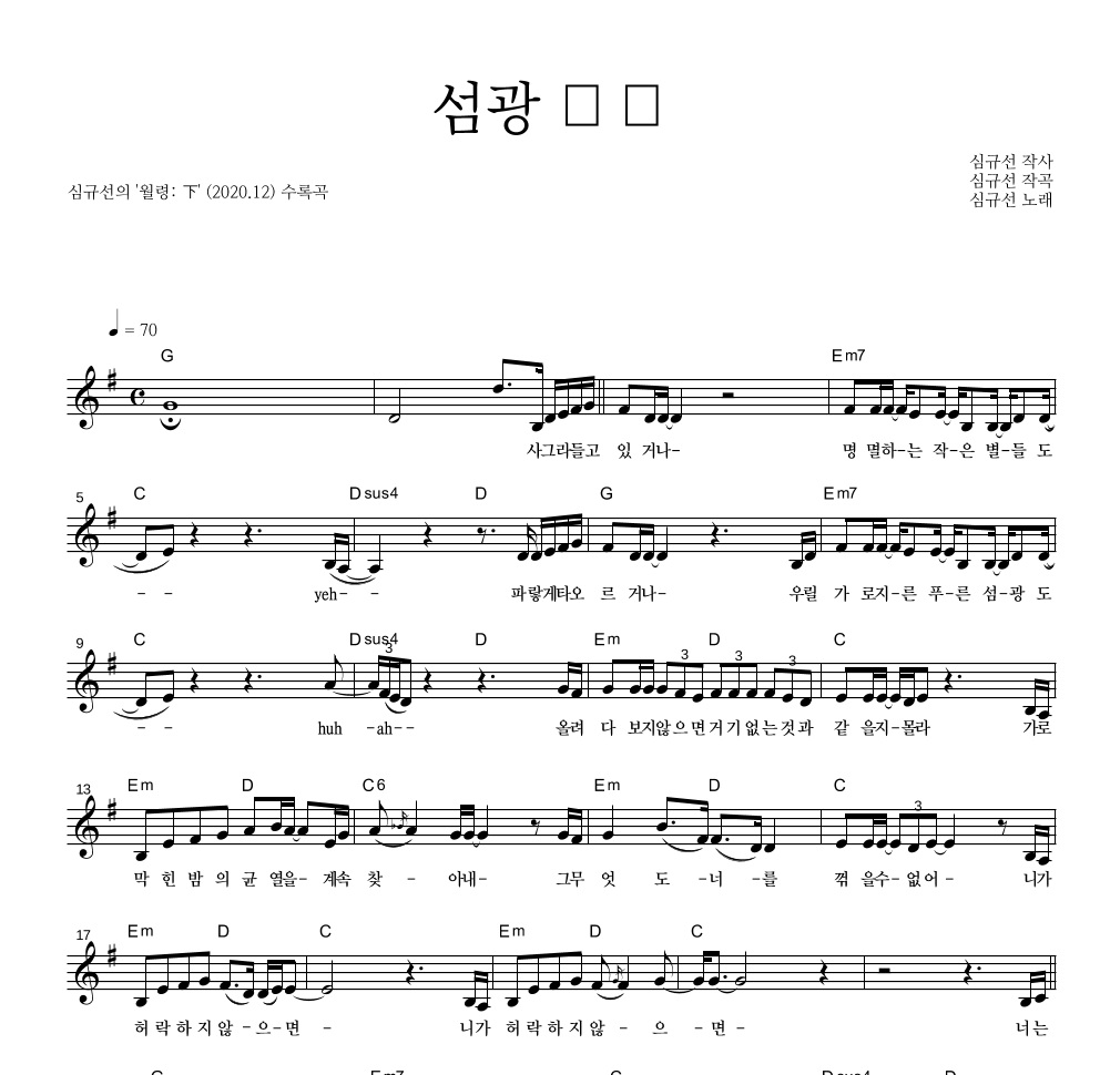 심규선 - 섬광 閃光 멜로디 악보 