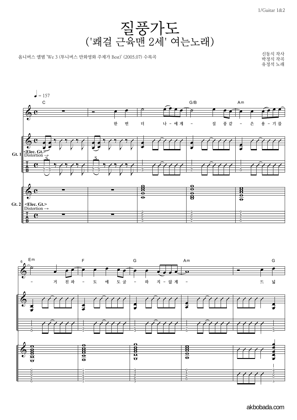 유정석 - 질풍가도 기타1,2 악보 