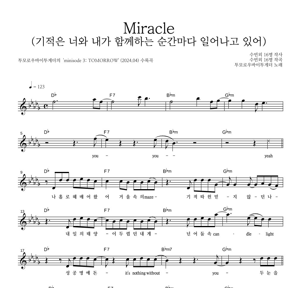 투모로우바이투게더 - Miracle (기적은 너와 내가 함께하는 순간마다 일어나고 있어) 멜로디 악보 