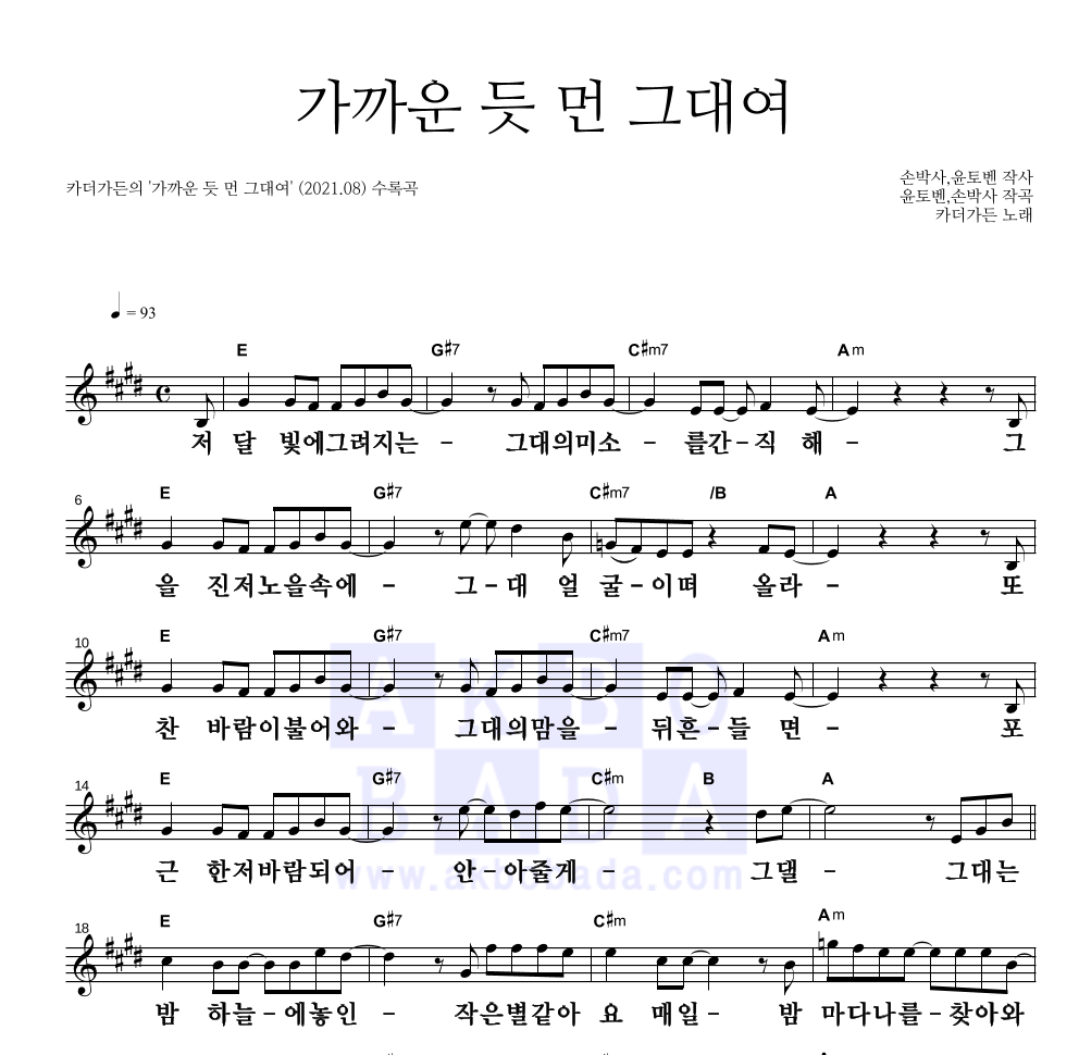 카더가든 - 가까운 듯 먼 그대여 멜로디 큰가사 악보 