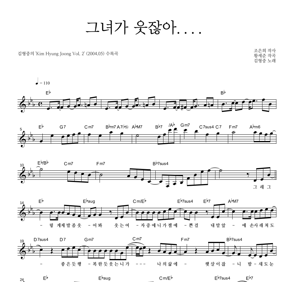 김형중 - 그녀가 웃잖아.... 멜로디 악보 