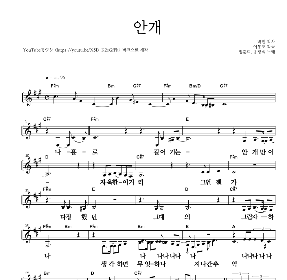 정훈희,송창식 - 안개 멜로디 큰가사 악보 