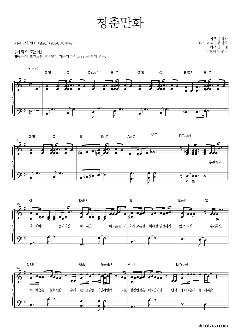 이무진 - 청춘만화 피아노2단-쉬워요 악보 