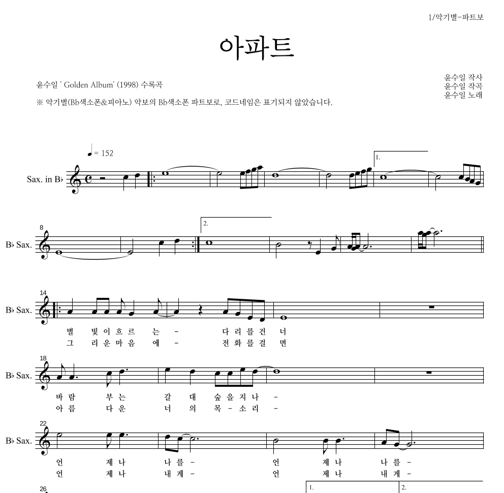 윤수일 - 아파트 Bb색소폰 파트보 악보 