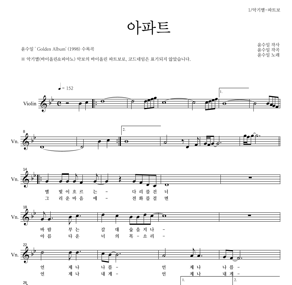 윤수일 - 아파트 바이올린 파트보 악보 