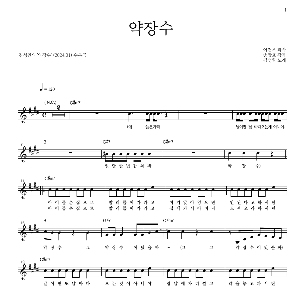 김성환(성인가요) - 약장수 멜로디 악보 