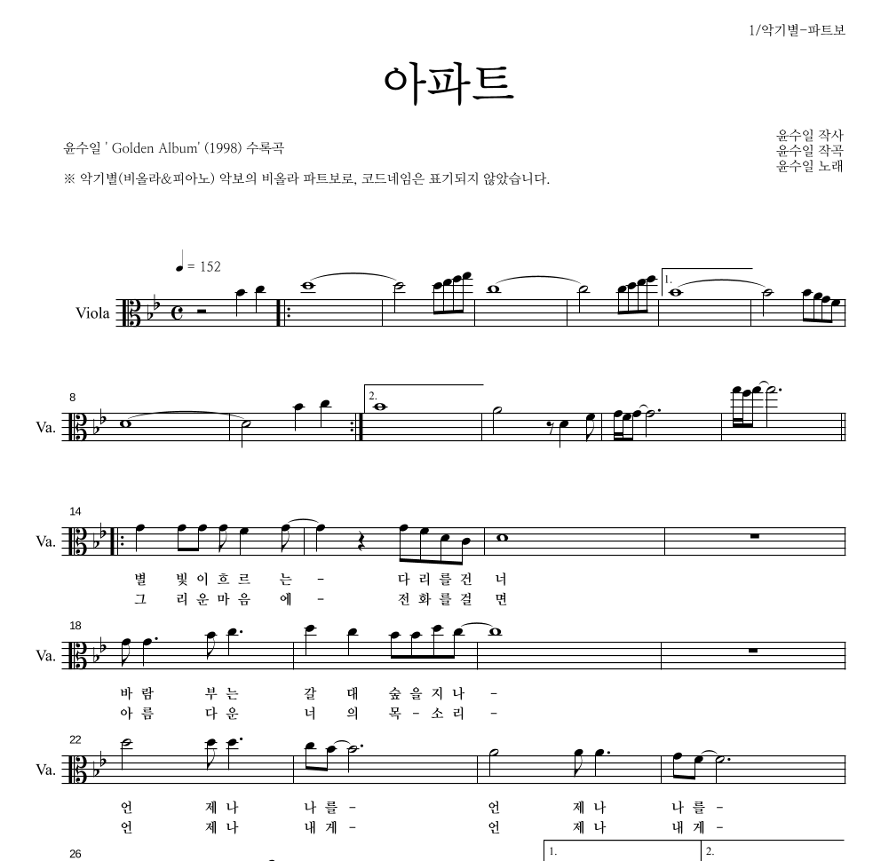 윤수일 - 아파트 비올라 파트보 악보 
