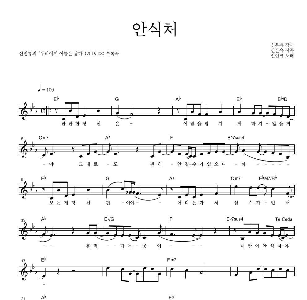 신인류 - 안식처 멜로디 악보 