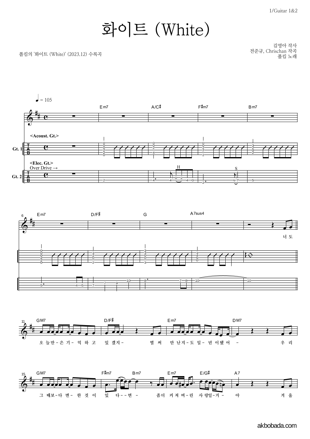 폴킴 - 화이트 (White) 기타(Tab) 악보 