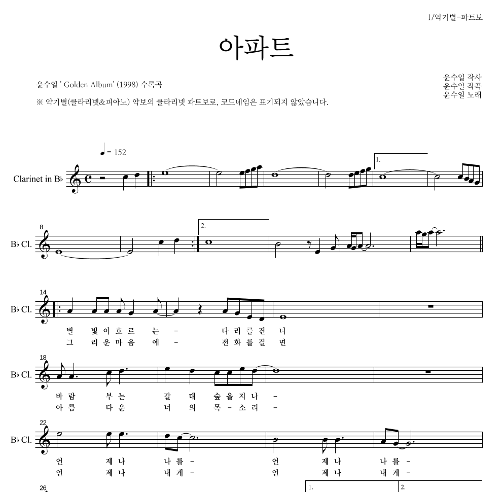 윤수일 - 아파트 클라리넷 파트보 악보 