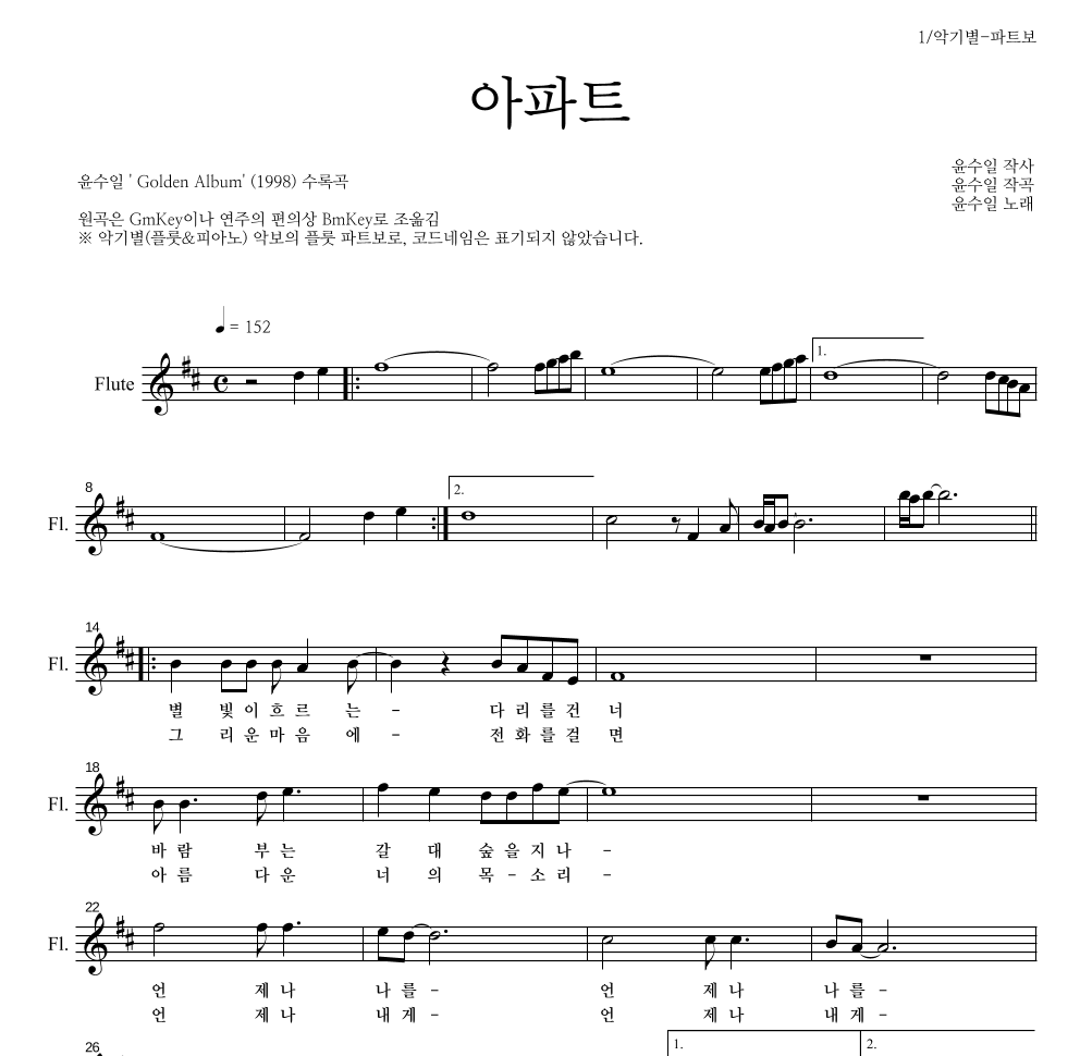 윤수일 - 아파트 플룻 파트보 악보 
