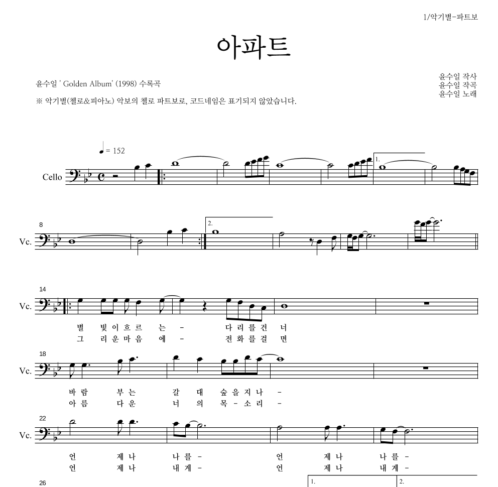 윤수일 - 아파트 첼로 파트보 악보 