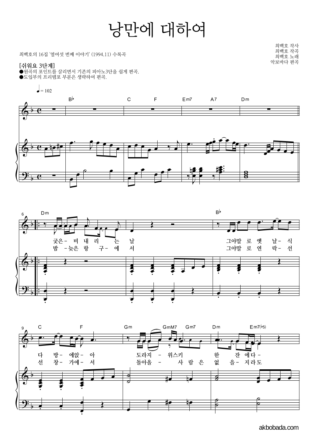 최백호 - 낭만에 대하여 피아노3단-쉬워요 악보 