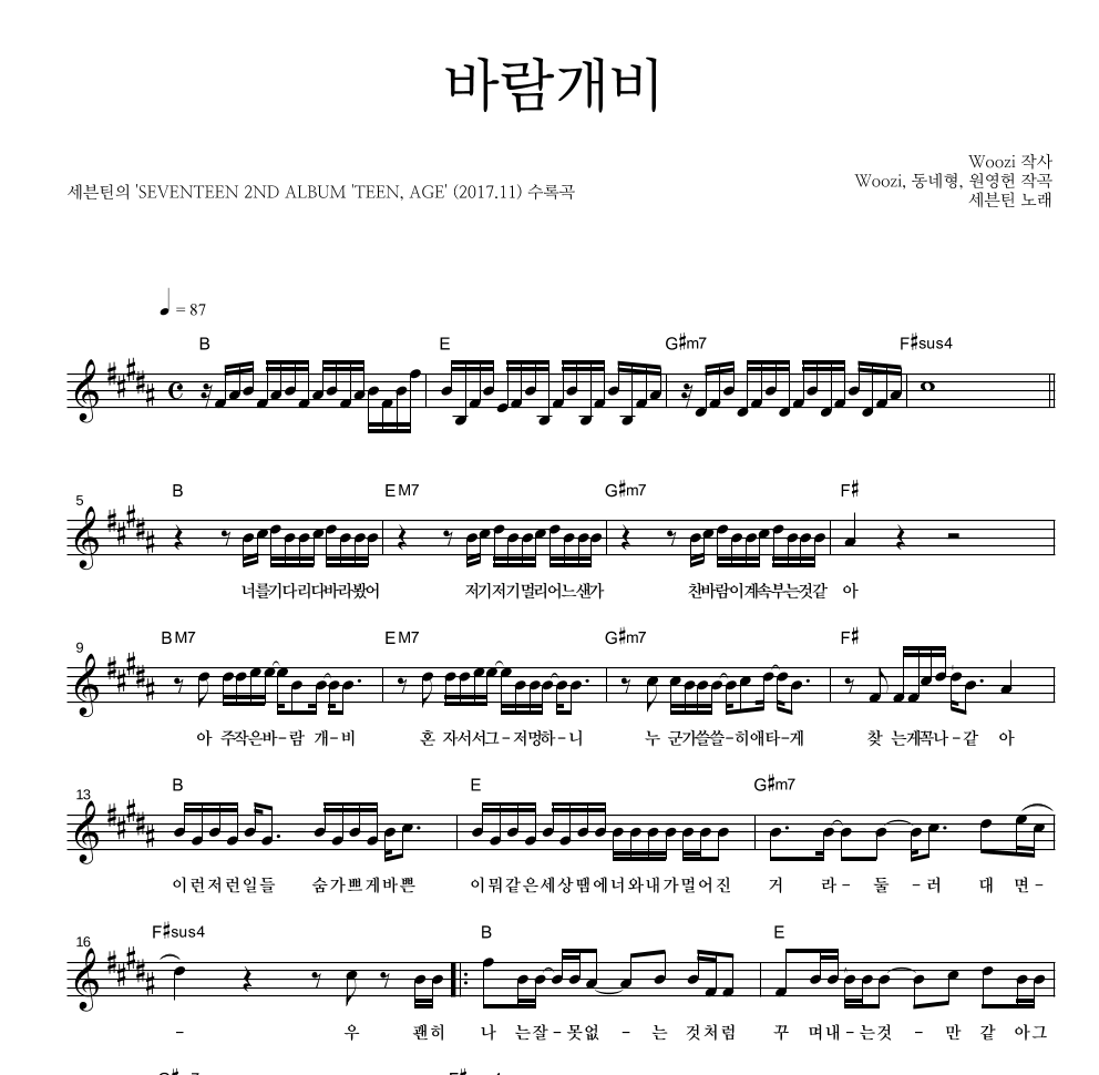 세븐틴 - 바람개비 멜로디 악보 
