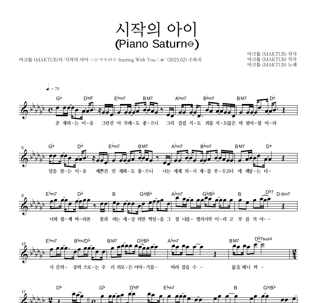 마크툽 - 시작의 아이 (Piano Saturn⦵) 멜로디 악보 