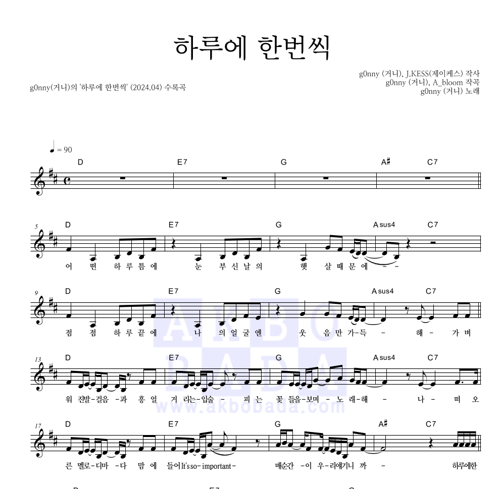 g0nny(거니) - 하루에 한번씩 멜로디 악보 