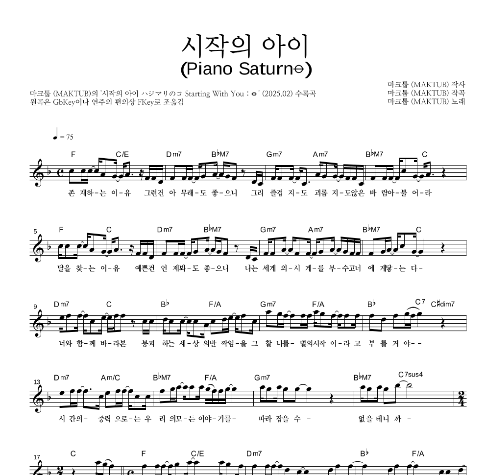 마크툽 - 시작의 아이 (Piano Saturn⦵) 멜로디 악보 
