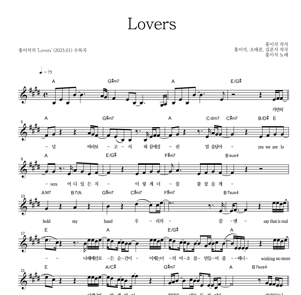 홍이삭 - Lovers 멜로디 악보 