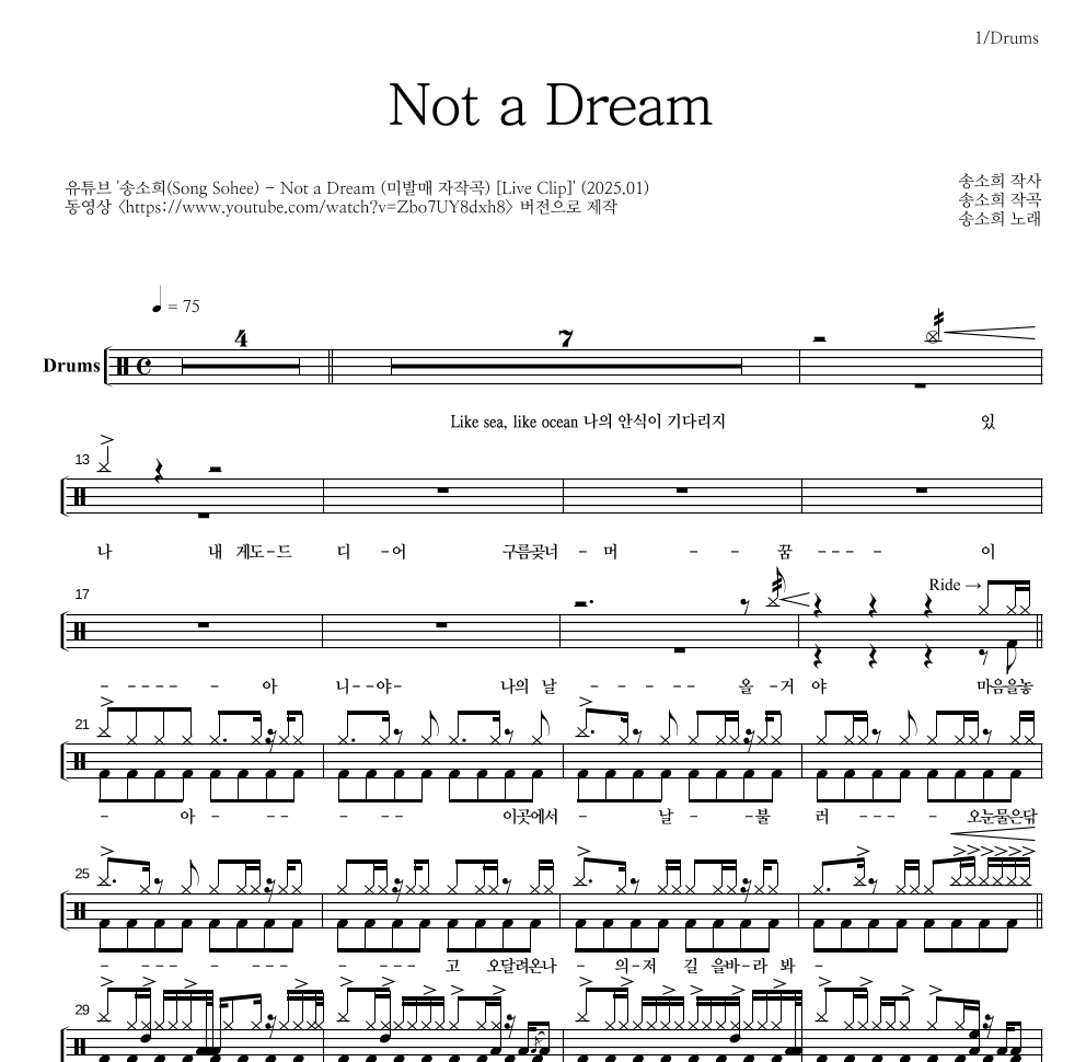 송소희 - Not a Dream (Live Ver.) 드럼(Tab) 악보 