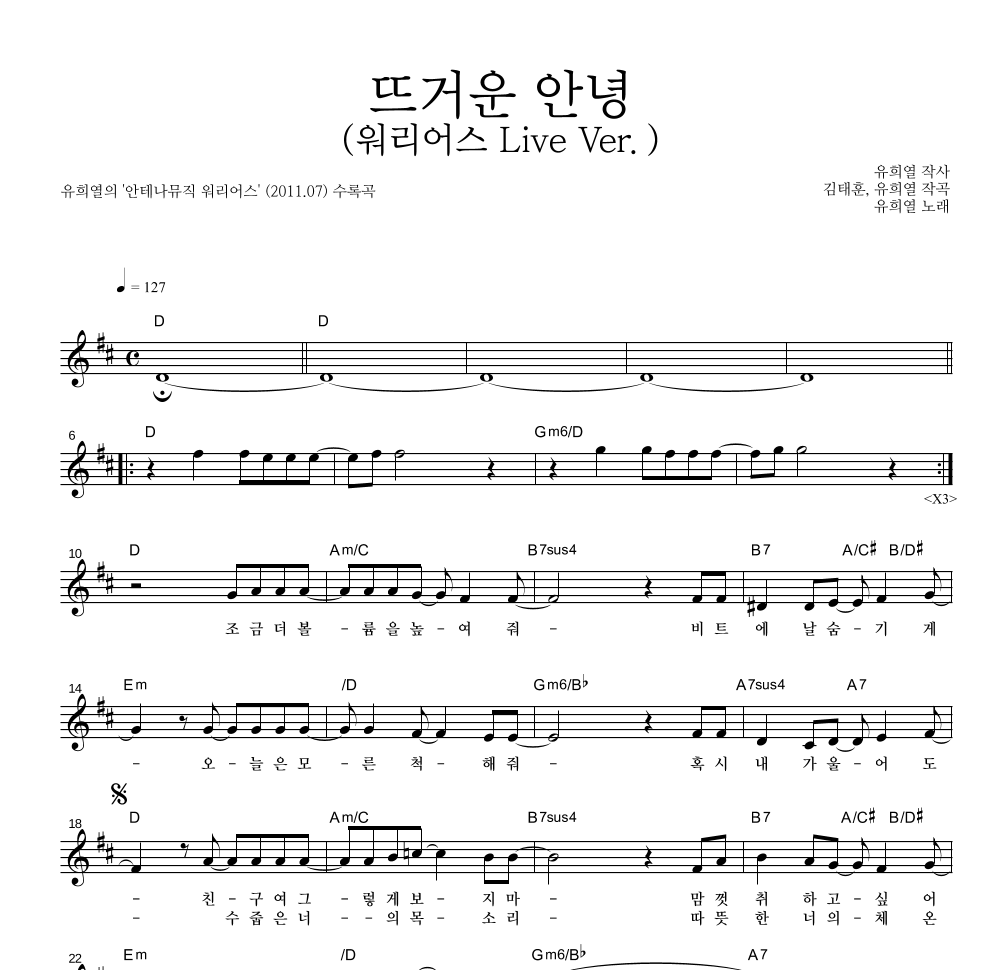유희열 - 뜨거운 안녕 (워리어스 Live Ver.) 멜로디 악보 