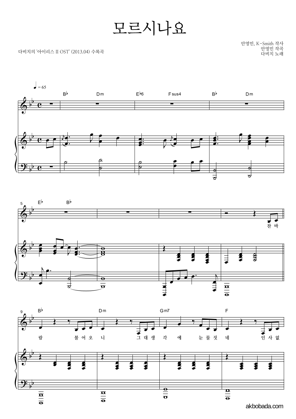 다비치 - 모르시나요 피아노 3단 악보 