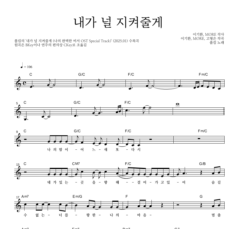 폴킴 - 내가 널 지켜줄게 멜로디 악보 