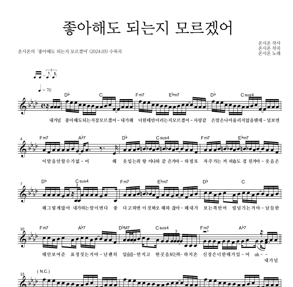 온시온 - 좋아해도 되는지 모르겠어 멜로디 악보 