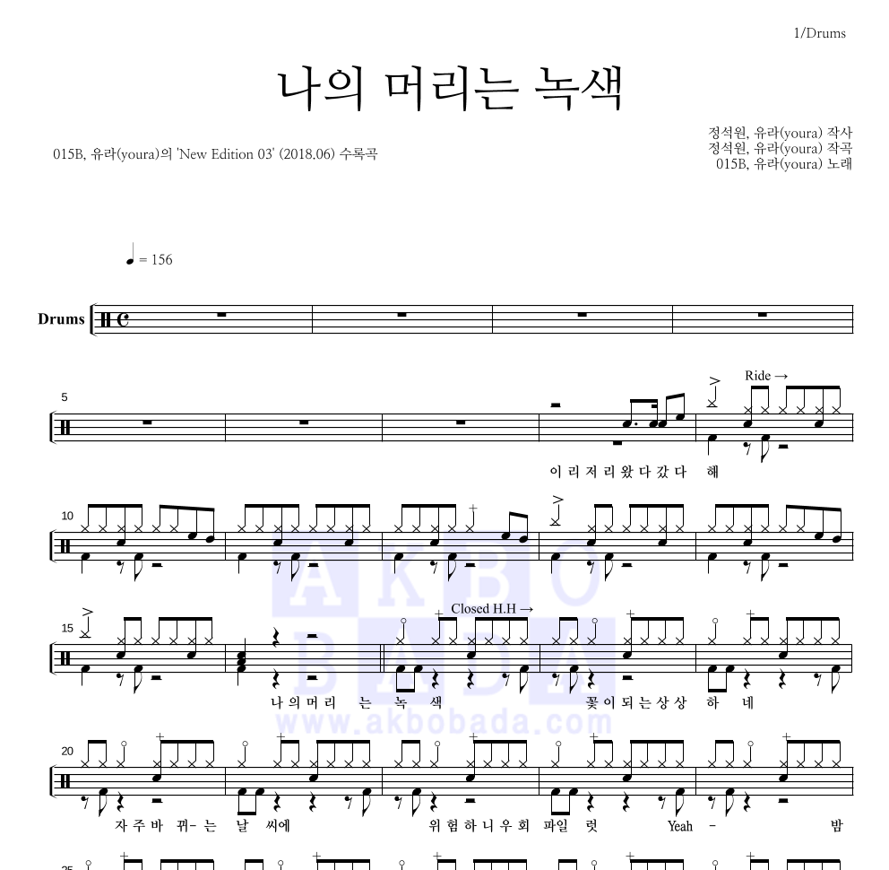 015B,유라(youra) - 나의 머리는 녹색 드럼(Tab) 악보 