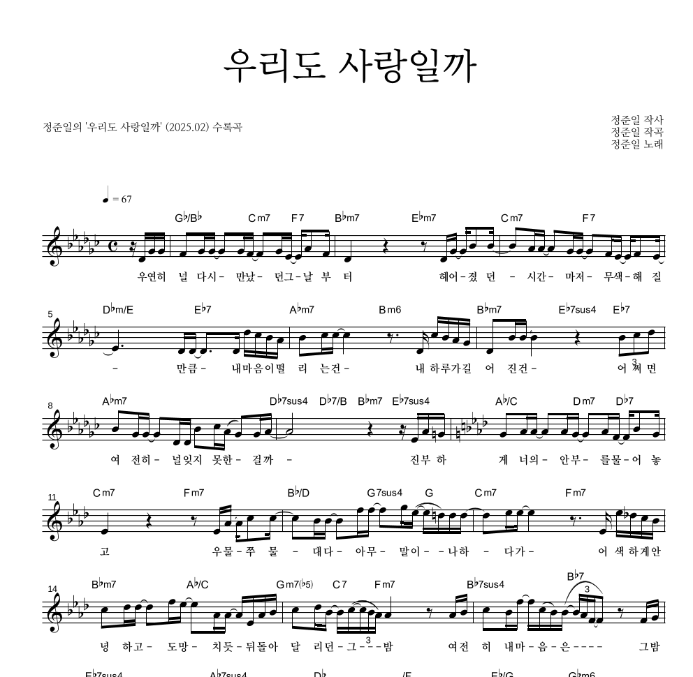 정준일 - 우리도 사랑일까 멜로디 악보 