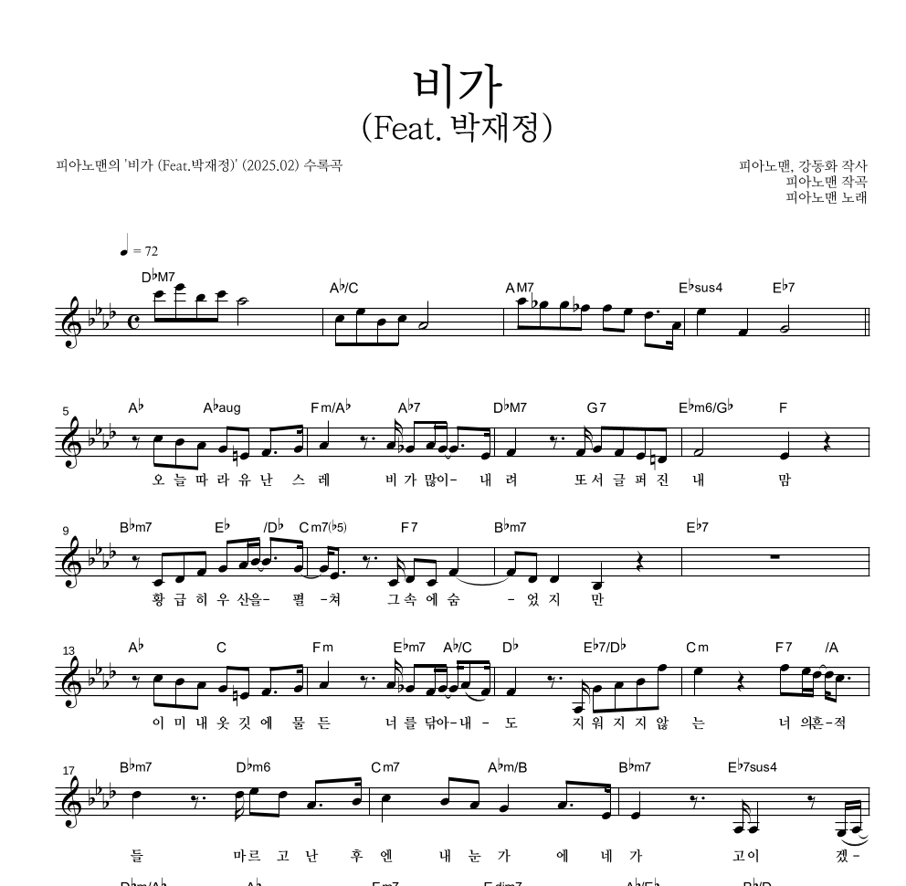 피아노맨 - 비가 (Feat.박재정) 멜로디 악보 