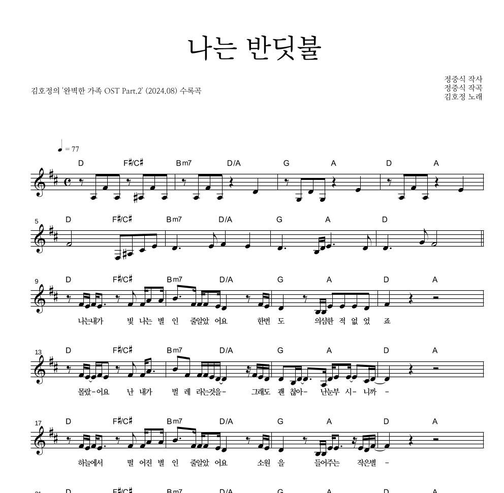 김호정 - 나는 반딧불 멜로디 악보 