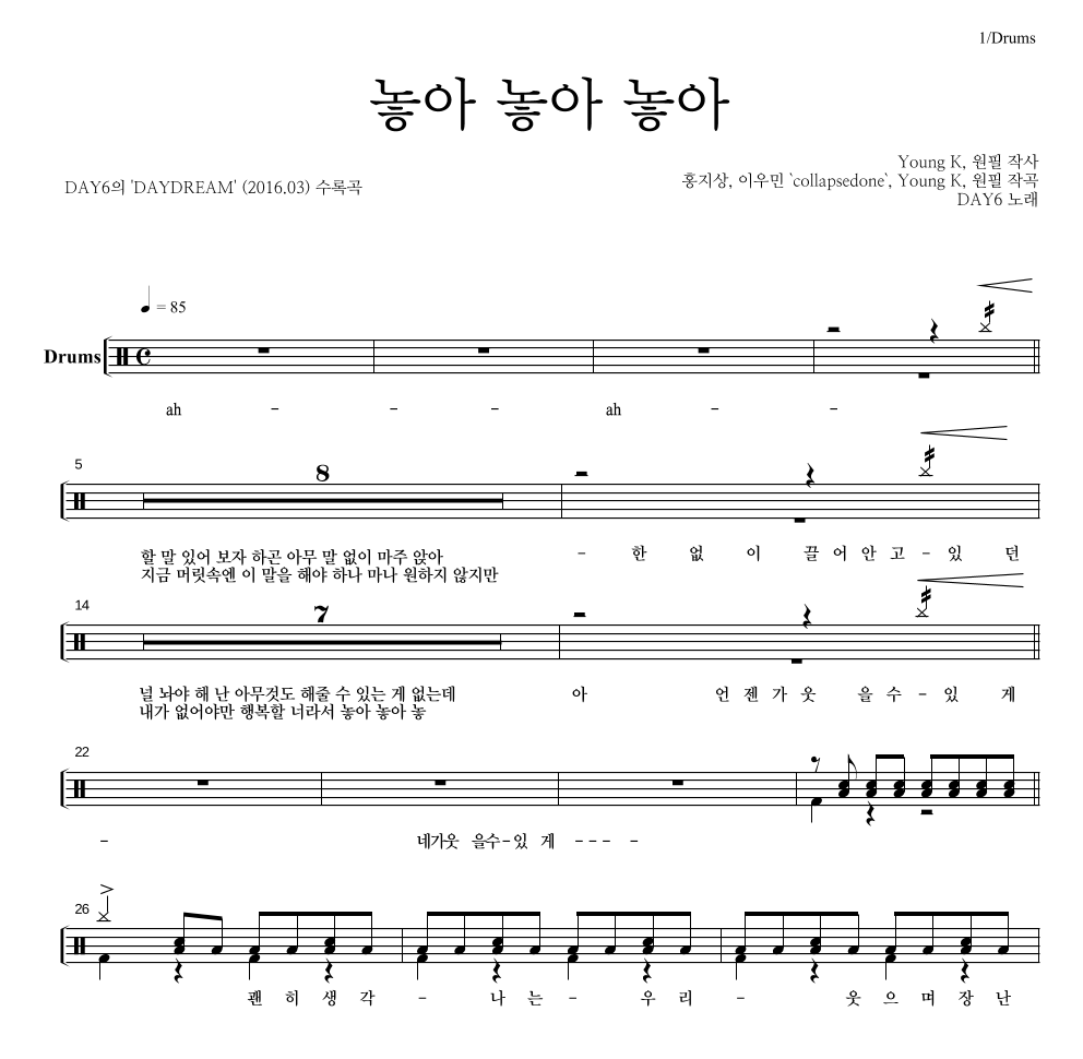 DAY6 - 놓아 놓아 놓아 드럼(Tab) 악보 