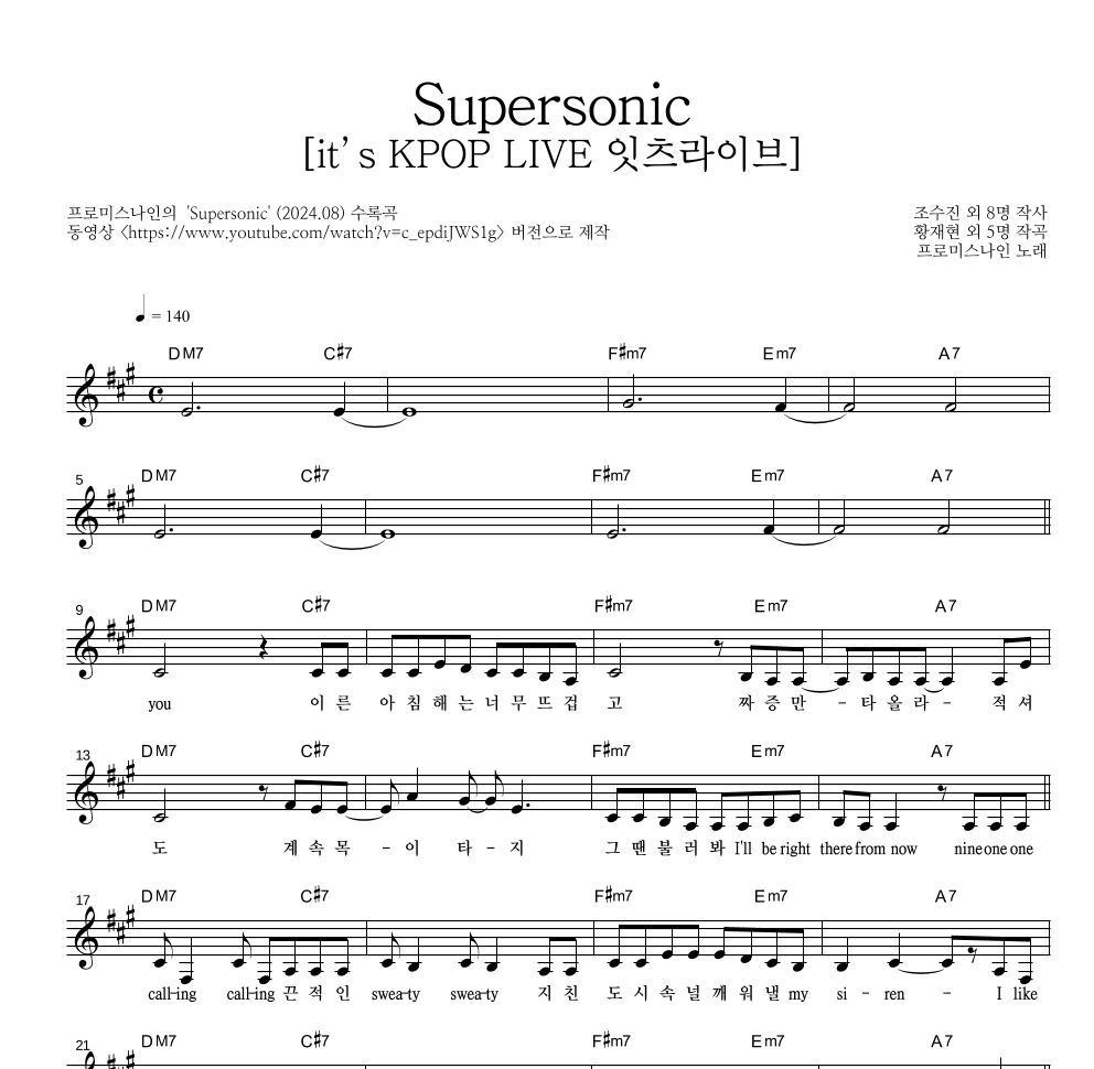 프로미스나인 - Supersonic [it’s KPOP LIVE 잇츠라이브] 멜로디 악보 