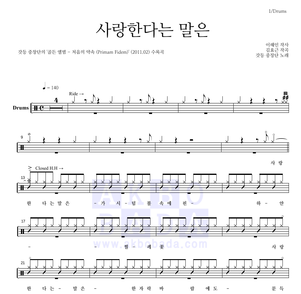 갓등 중창단 - 사랑한다는 말은 드럼(Tab) 악보 