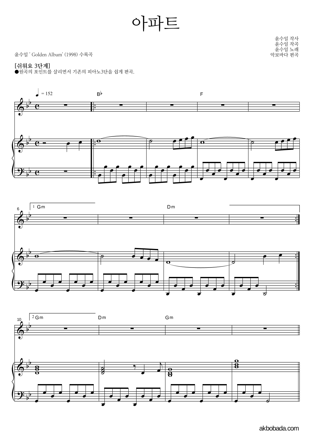 윤수일 - 아파트 피아노3단-쉬워요 악보 