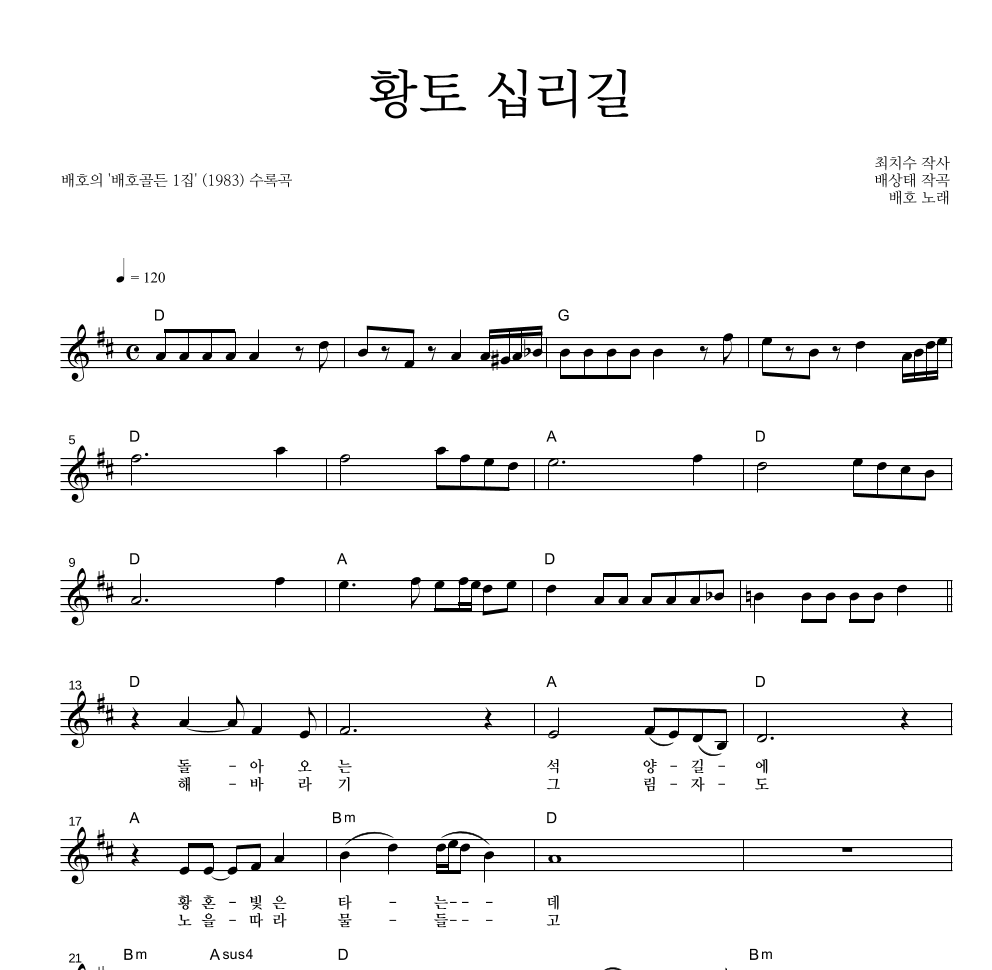 배호 - 황토 십리길 멜로디 악보 