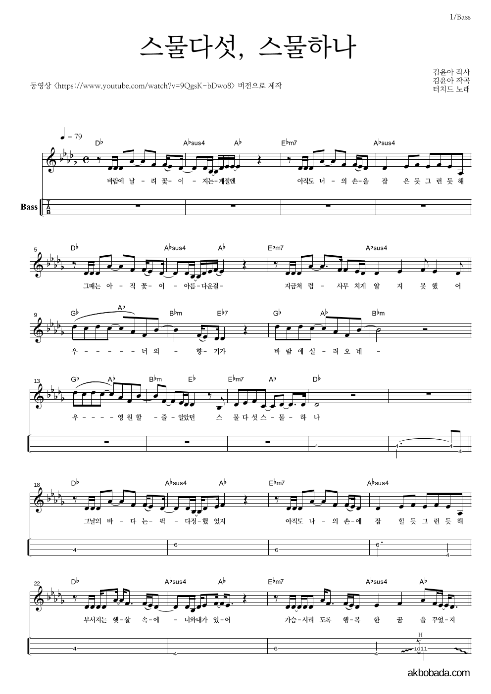 터치드 - 스물다섯, 스물하나 베이스(Tab) 악보 