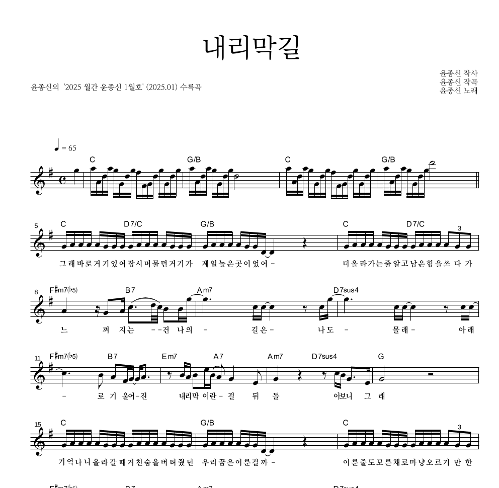 윤종신 - 내리막길 멜로디 악보 
