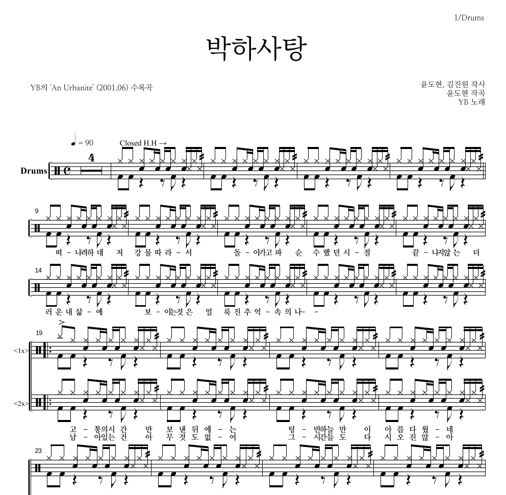 YB(윤도현 밴드) - 박하사탕 드럼(Tab) 악보 
