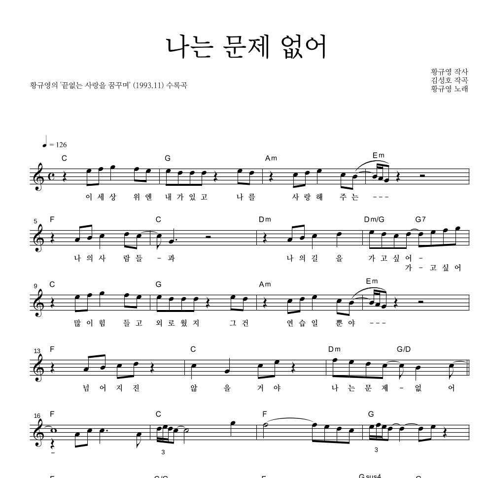 황규영 - 나는 문제 없어 멜로디 악보 