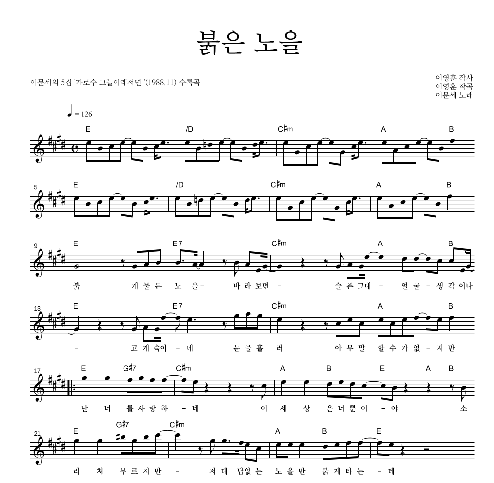 이문세 - 붉은 노을 멜로디 악보 