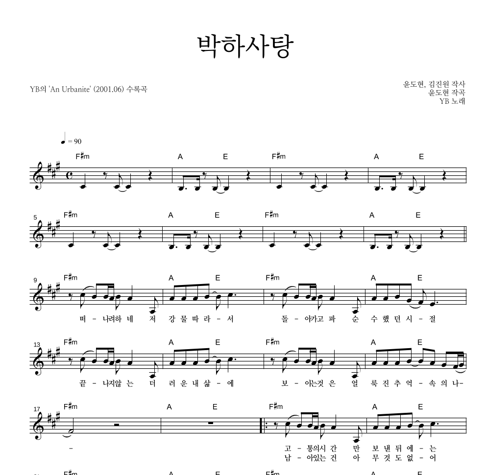 YB(윤도현 밴드) - 박하사탕 멜로디 악보 