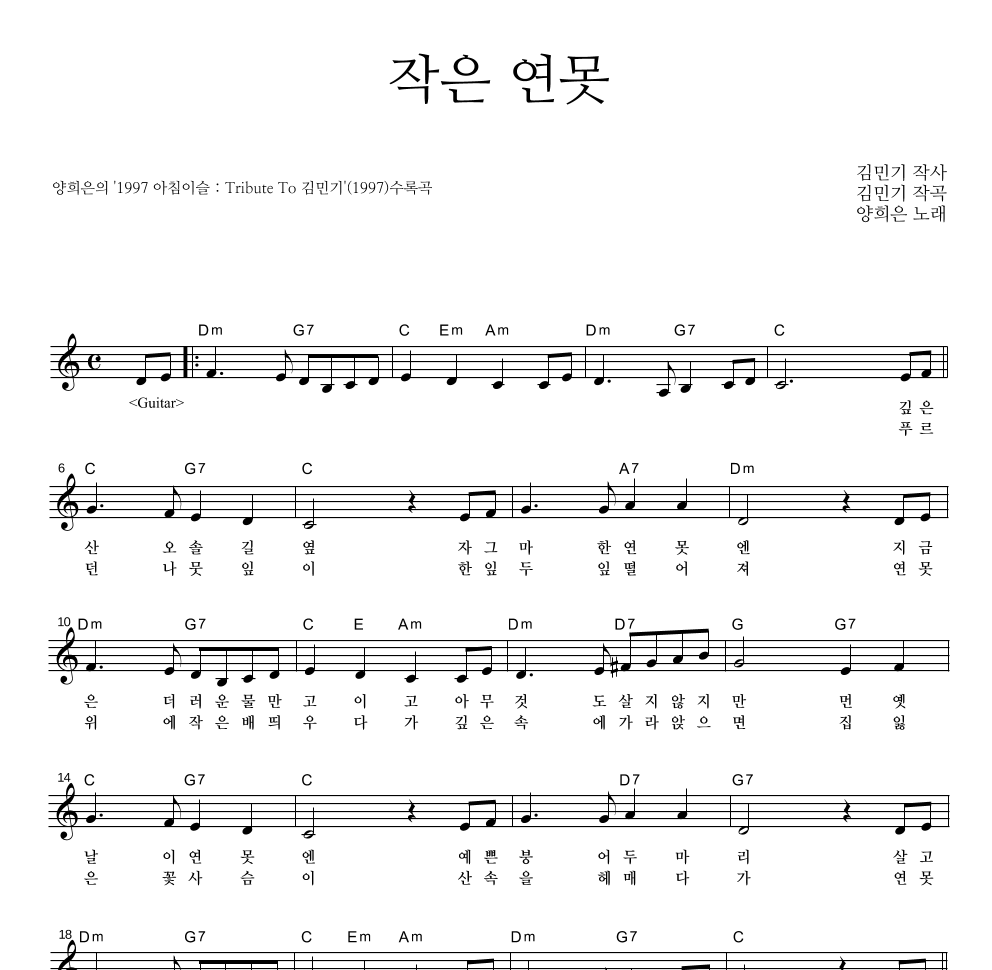 양희은 - 작은 연못 멜로디 악보 