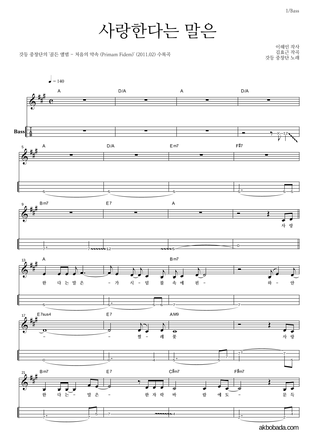 갓등 중창단 - 사랑한다는 말은 베이스(Tab) 악보 