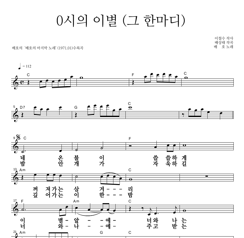 배호 - 0시의 이별 (그 한마디) 멜로디 큰가사 악보 