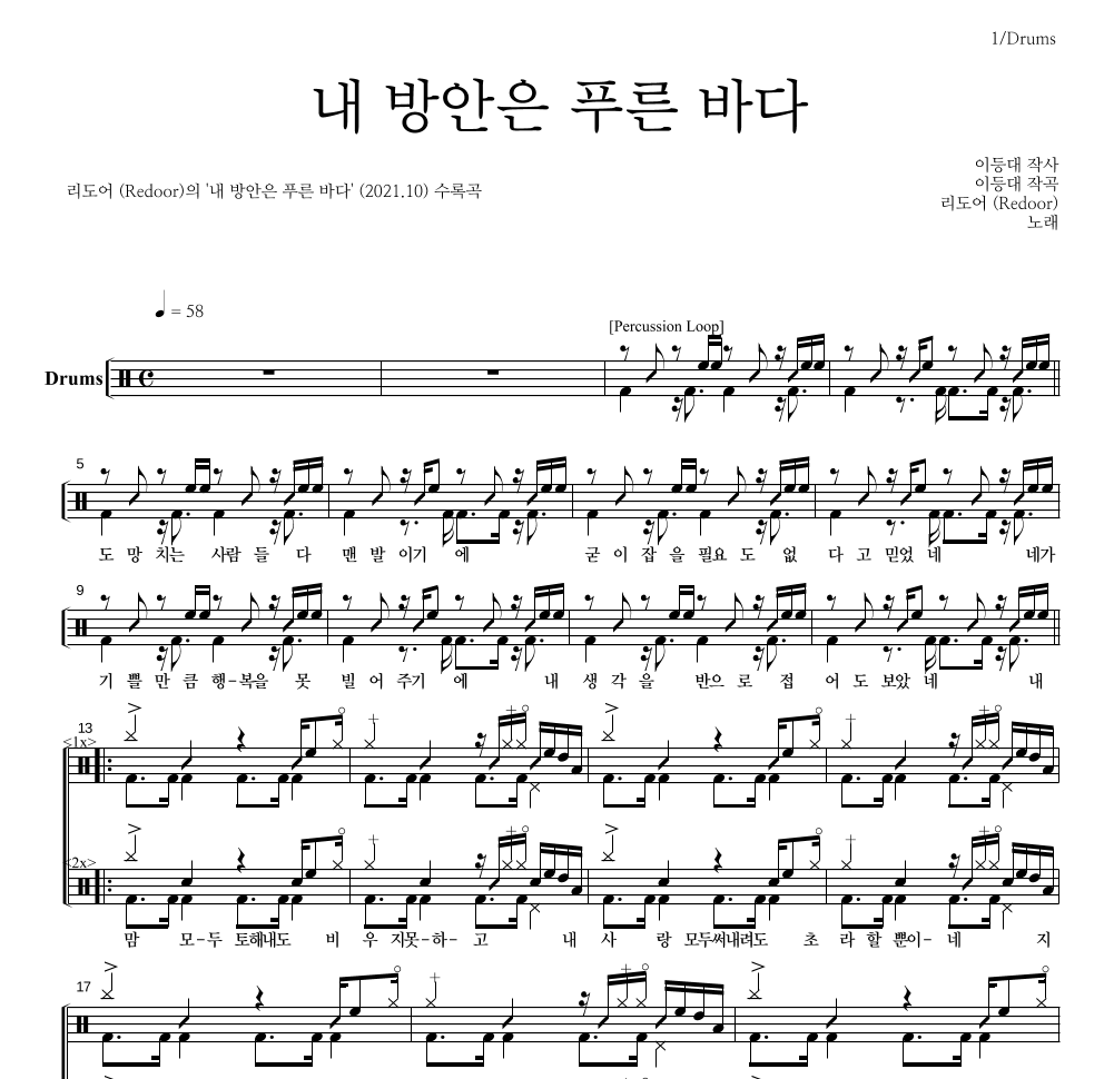 리도어 - 내 방안은 푸른 바다 드럼(Tab) 악보 