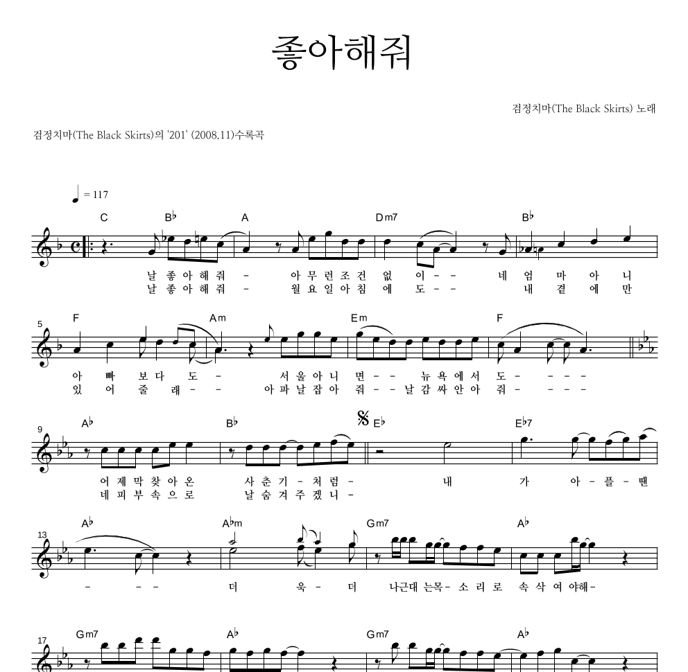 검정치마 - 좋아해줘 멜로디 악보 