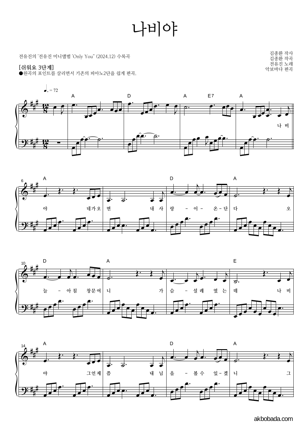 전유진 - 나비야 피아노2단-쉬워요 악보 