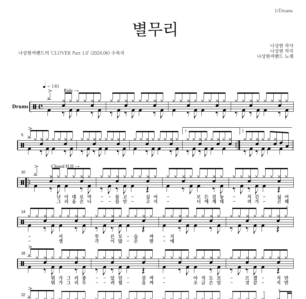 나상현씨밴드 - 별무리 드럼(Tab) 악보 